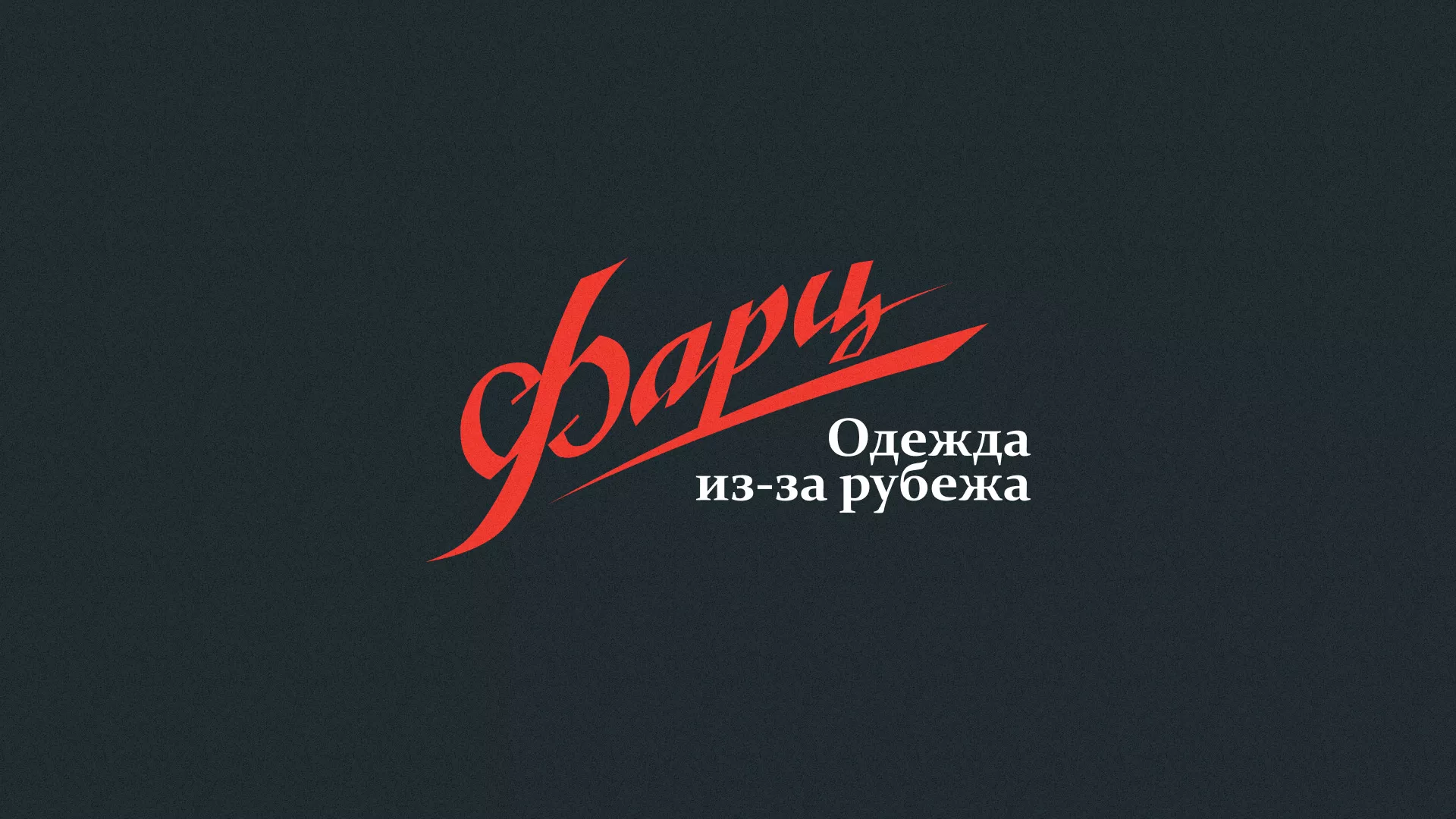 Разработка логотипа магазина «Фарц» в Когалыме